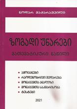 ზოგადი უნარები - მათემატიკური ნაწილი (2021)