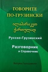 ილაპარაკეთ ქართულად - Говорите По-Грузински (Руско-Грузинский разговорник и справочник)