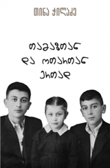 თამაზთან და ოთართან ერთად