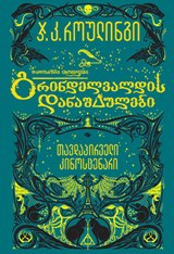 გრინდელვალდის დანაშაულები (თავდაპირველი კინოსცენარი)