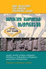 ეროვნული გამოცდები ისტორიაში (2021 - ახალი ფორმატი)