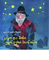 კაცი და მისი უცნაური პიანინო