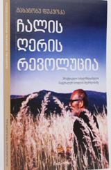ჩალის ღერის რევოლუცია (პრაქტიკული სახელმძღვანელო ნატურალურ სოფლის მეურნეობაზე)