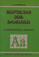 ინგლისური ენის გრამატიკა (სავარჯიშოების კრებული მოსწავლეებისთვის) 