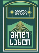 მრუდე სახლი 
