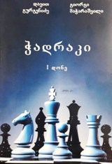 ჭადრაკი (I დონე)