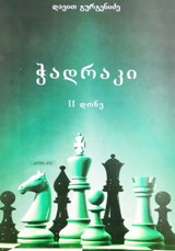 ჭადრაკი (II დონე)