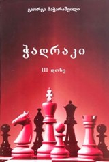 ჭადრაკი (III დონე)