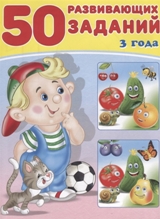 50 развивающих заданий (3 лет)