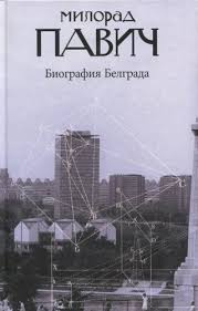 Биография Белграда