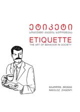 ეტიკეტი - სოციუმში ქცევის ხელოვნება / ETIQUETTE - THE ART OF BEHAVIOR IN SOCIETY