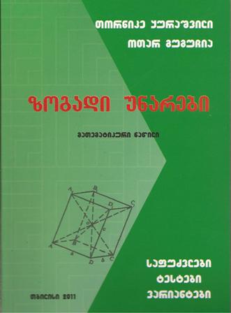 ზოგადი უნარები - მათემატიკური ნაწილი