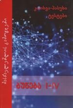 ბუნება I-IV (კითხვა-პასუხი, ტესტები)