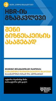 HBR-ის გზამკვლევი შენი ბიზნესკეისის ასაგებად