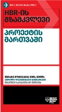 HBR-ის გზამკვლევი პროექტის მართვაში