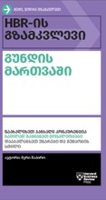 HBR-ის გზამკვლევი გუნდის მართვაში