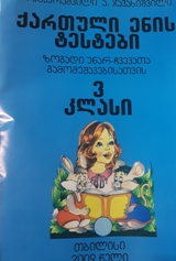 3 კლ. - ქართული ენის ტესტები ზოგად უნარ-ჩვევათა გამომუშავებისთვის