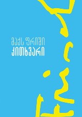 კითხვარი - მაქს ფრიში