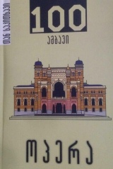 100 ამბავი / ოპერა #56