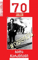 70 ამბავი / #იმდროს - გელა ჩარკვიანი #27