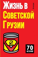 ЖИЗНЬ В СОВЕТСКОЙ ГРУЗИИ