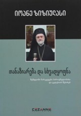 თანაზიარება და სხვად ყოფნა (შემდგომი ნარკვევები პიროვნულობისა და ეკლესიის შესახებ)