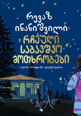 რჩეული საბავშვო მოთხრობები - რევაზ ინანიშვილი