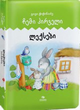 ჩემი პირველი ლექსები - გივი ჭიჭინაძე