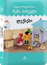 ჩემი პირველი ლექსები - მაყვალა მრევლიშვილ