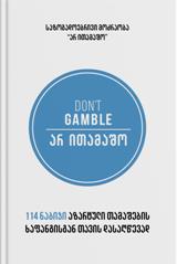 არ ითამაშო / DON'T GAMBLE  - 114 ნაბიჯი აზარტული თამაშების ხაფანგისგან თავის დასაღწევად