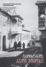 გაცოცხლებული ძველი ტფილისი (ორი წყარო დედაქალაქის ისტორიისთვის)