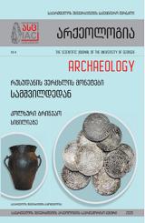 არქეოლოგია. IV. 2020. საქართველოს უნივერსიტეტის სამეცნიერო ჟურნალი.