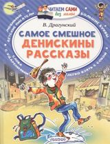 Денискины рассказы.Самое смешное.