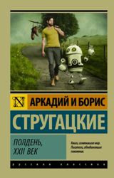 Полдень, XXII век