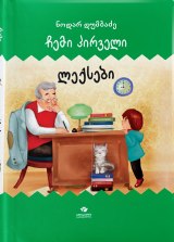 ჩემი პირველი ლექსები 