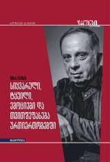 სიყვარული, ტყუილი, ემოციები და თვითშეფასება ურთიერთობებში