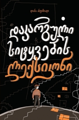დაკარგული სიტყვების ლექსიკონი 