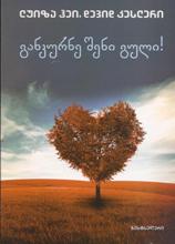 განკურნე შენი გული!