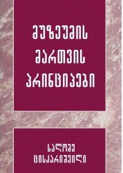 მუზეუმის მართვის პრინციპები