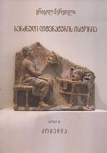 ბერძნული ლიტერატურის ისტორია (ტომი III) კომედია