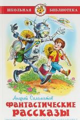 Фантастические рассказы - Андрей Саломатов (6+)