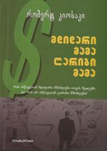 მდიდარი მამა ღარიბი მამა (სრული ვერსია)