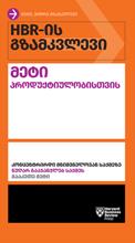 HBR-ის გზამკვლევი მეტი პროდუქტიულობისთვის