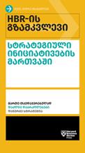 HBR-ის გზამკვლევი სტრატეგიული ინიციატივების მართვაში