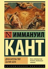 Доказательство бытия Бога