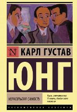 Нераскрытая самость