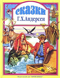 Сказки Андерсен 