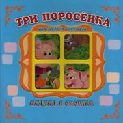 Три поросенка (0+)