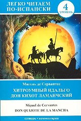 Don Quijote de la Mancha (საფეხური 4) 12+