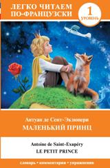 Le Petit Prince (საფეხური 1)